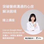 突破醫病溝通的心房，解決困境 線上講座