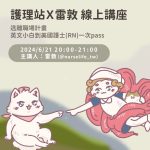 [護理站 講座]逃離職場計畫-英文小白到美國護士(RN)一次pass