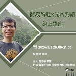 簡易胸腔x光片判讀 線上講座