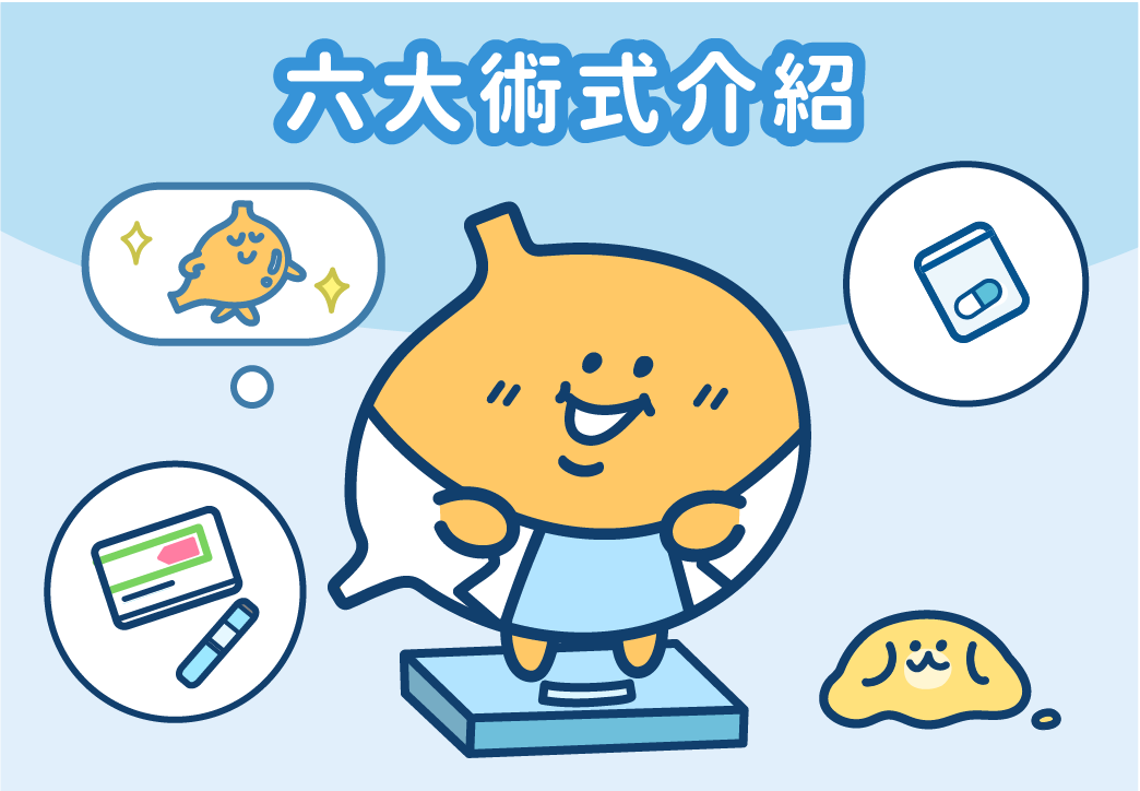 【胃鏡減重是什麼？】