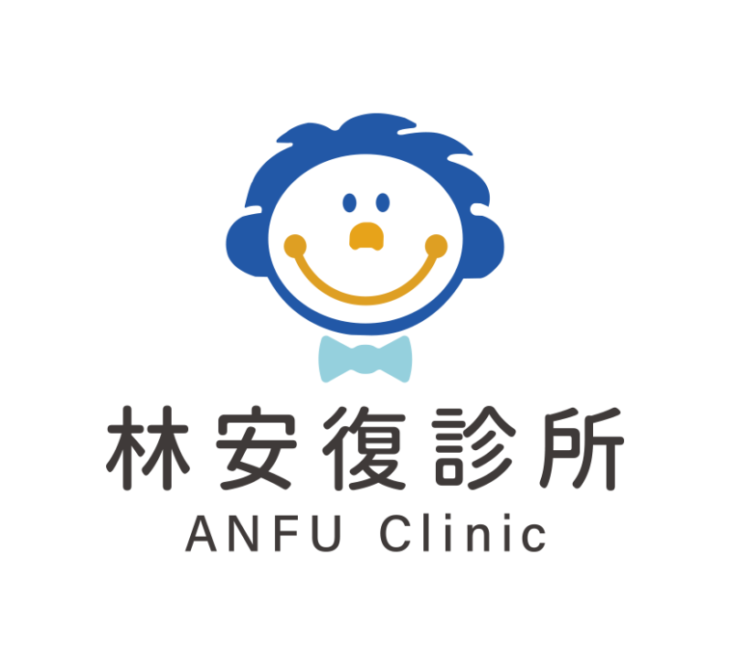 林安復診所